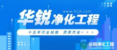 無塵車間施工中常見的問題有哪些？