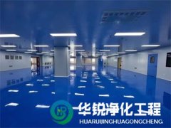 無塵車間施工標準是什么？