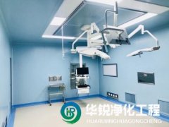 手術(shù)室凈化工程的潔凈等級(jí)如何劃分？